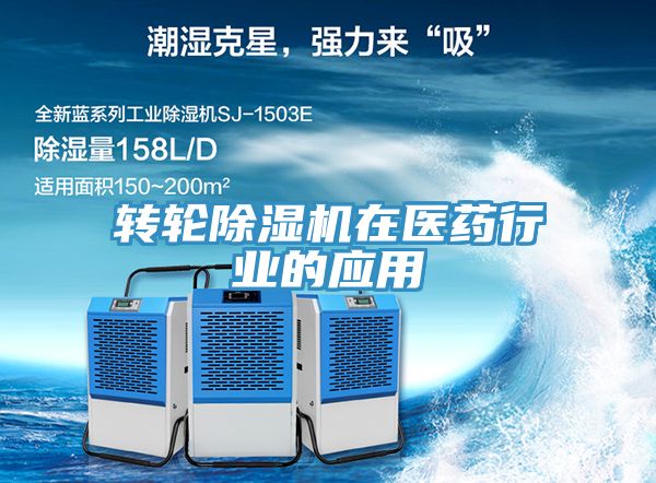 轉輪除濕機在醫(yī)藥行業(yè)的應用