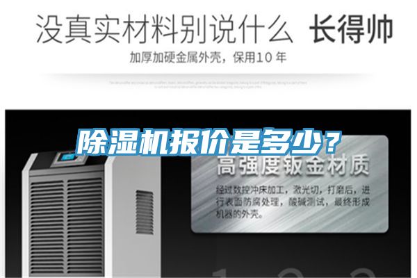 除濕機報價是多少？