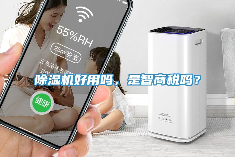 除濕機(jī)好用嗎，是智商稅嗎？
