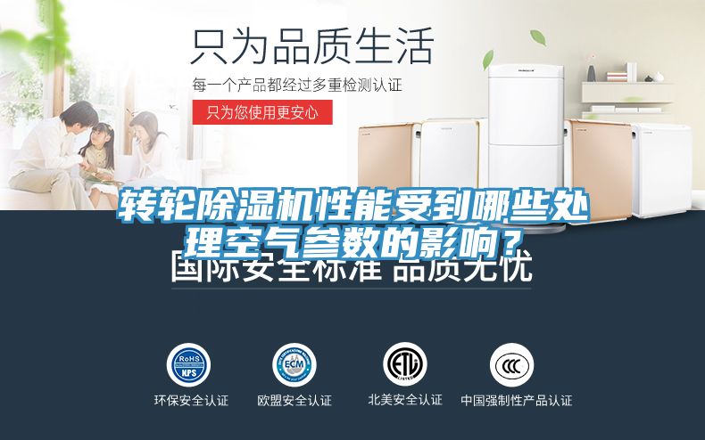 轉(zhuǎn)輪除濕機(jī)性能受到哪些處理空氣參數(shù)的影響？