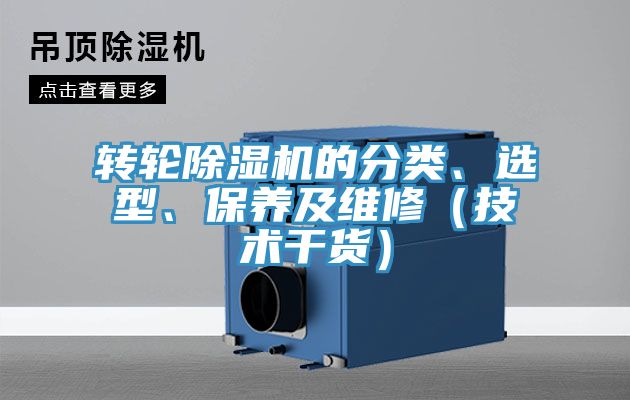 轉(zhuǎn)輪除濕機(jī)的分類、選型、保養(yǎng)及維修（技術(shù)干貨）