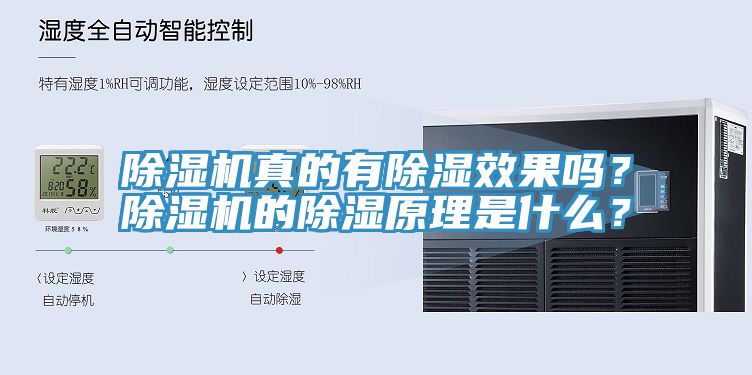 除濕機真的有除濕效果嗎？除濕機的除濕原理是什么？