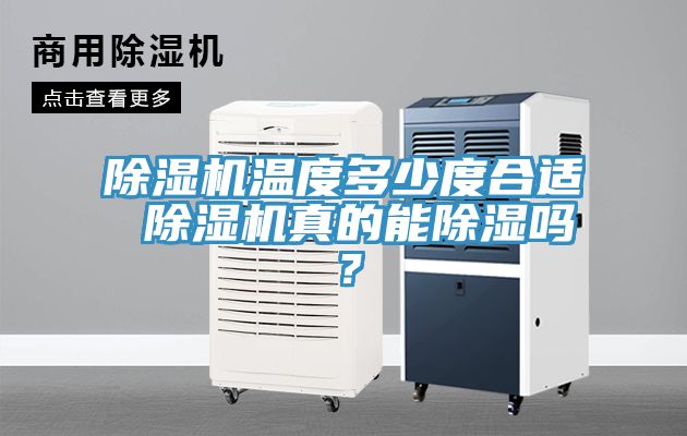 除濕機(jī)溫度多少度合適 除濕機(jī)真的能除濕嗎？