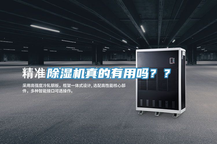除濕機真的有用嗎？？