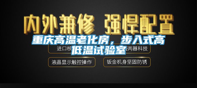 重慶高溫老化房，步入式高低溫試驗室