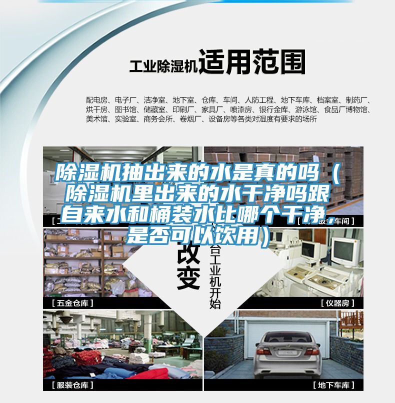 除濕機(jī)抽出來的水是真的嗎（除濕機(jī)里出來的水干凈嗎跟自來水和桶裝水比哪個(gè)干凈，是否可以飲用）