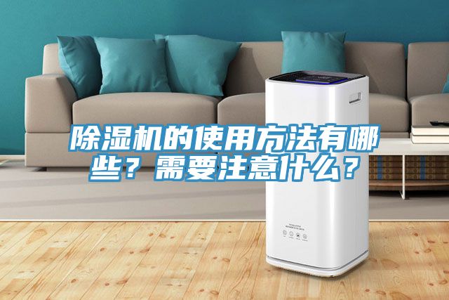 除濕機的使用方法有哪些？需要注意什么？