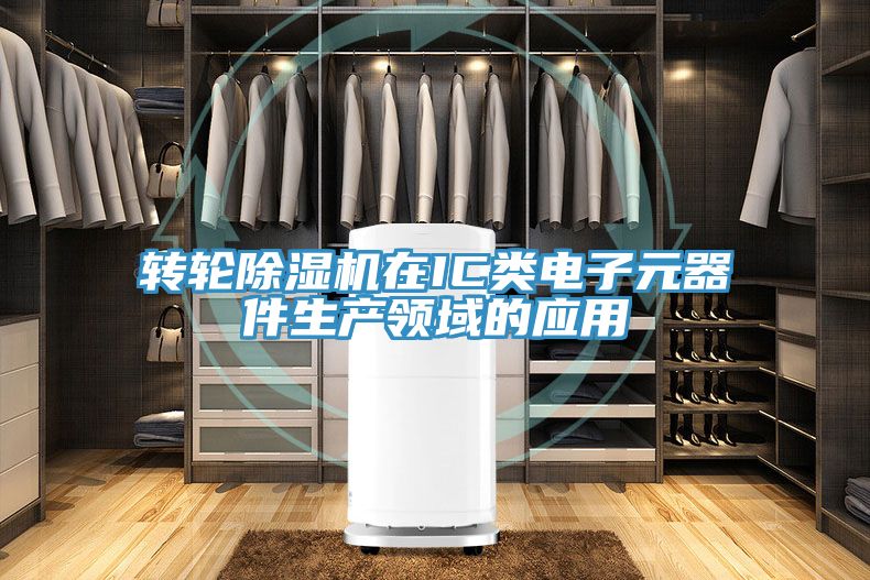 轉輪除濕機在IC類電子元器件生產(chǎn)領域的應用