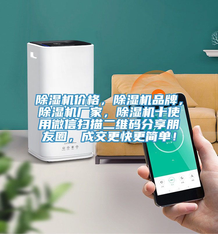 除濕機(jī)價(jià)格，除濕機(jī)品牌，除濕機(jī)廠家，除濕機(jī)十使用微信掃描二維碼分享朋友圈，成交更快更簡(jiǎn)單！