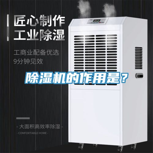 除濕機(jī)的作用是？