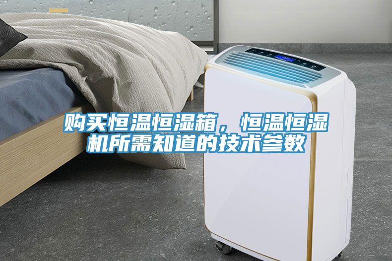 購(gòu)買恒溫恒濕箱，恒溫恒濕機(jī)所需知道的技術(shù)參數(shù)