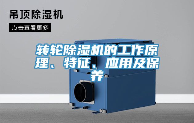 轉(zhuǎn)輪除濕機(jī)的工作原理、特征、應(yīng)用及保養(yǎng)