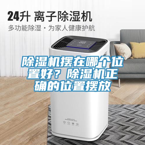除濕機擺在哪個位置好？除濕機正確的位置擺放