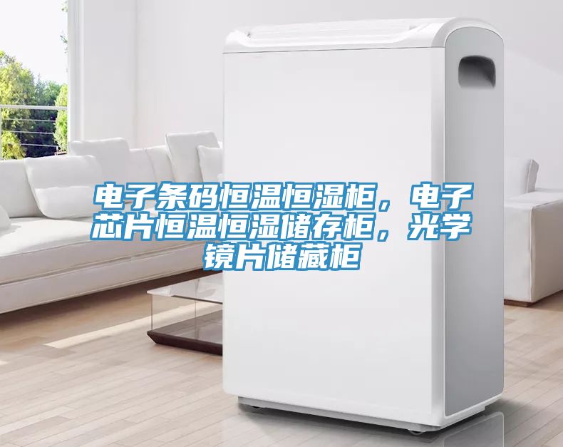 電子條碼恒溫恒濕柜，電子芯片恒溫恒濕儲(chǔ)存柜，光學(xué)鏡片儲(chǔ)藏柜