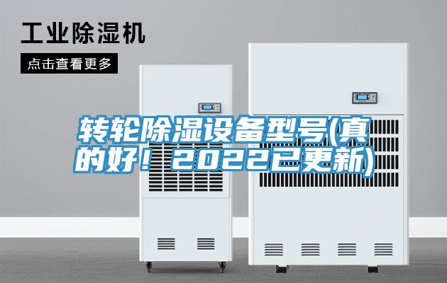 轉(zhuǎn)輪除濕設(shè)備型號(真的好！2022已更新)
