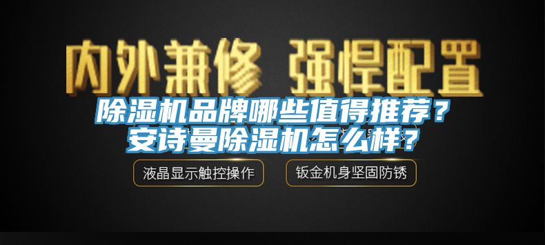 除濕機品牌哪些值得推薦？安詩曼除濕機怎么樣？