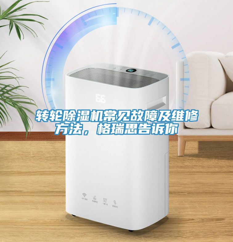轉(zhuǎn)輪除濕機(jī)常見(jiàn)故障及維修方法，格瑞思告訴你