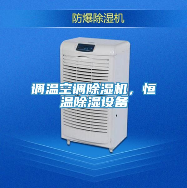 調(diào)溫空調(diào)除濕機，恒溫除濕設(shè)備