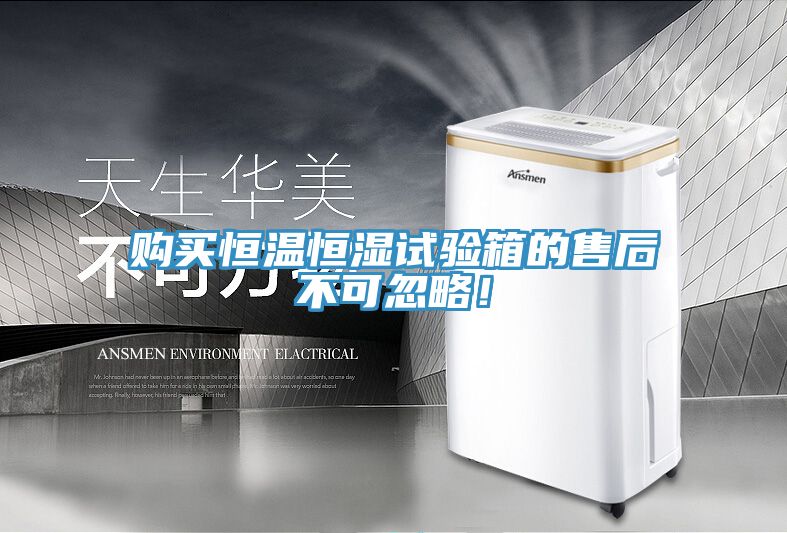 購(gòu)買恒溫恒濕試驗(yàn)箱的售后不可忽略！
