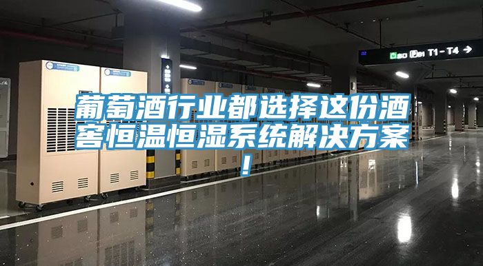 葡萄酒行業(yè)都選擇這份酒窖恒溫恒濕系統(tǒng)解決方案！