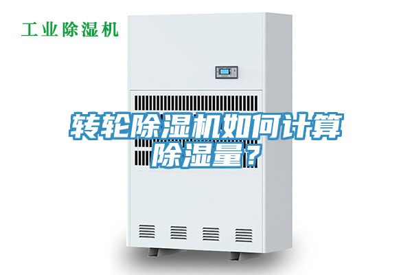 轉(zhuǎn)輪除濕機如何計算除濕量？