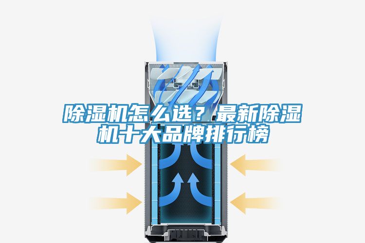 除濕機怎么選？最新除濕機十大品牌排行榜
