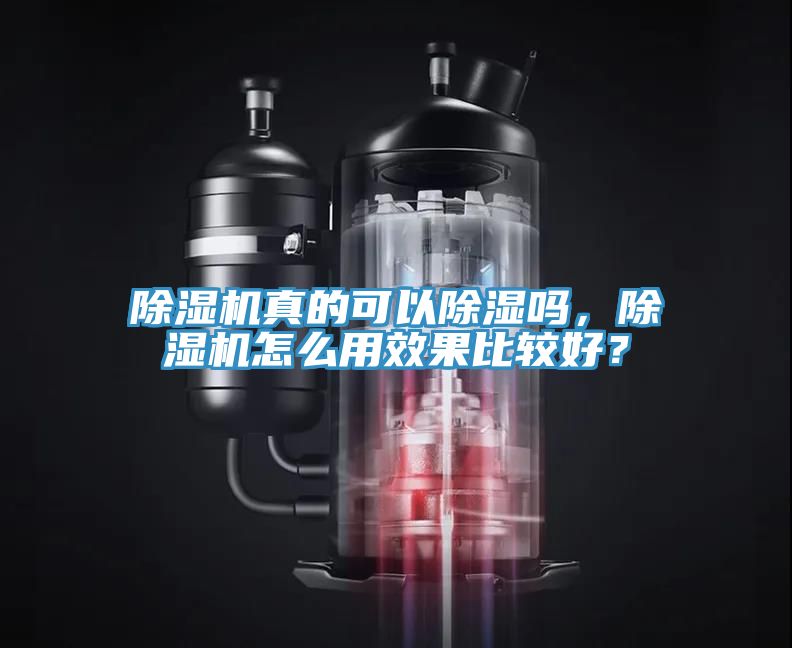除濕機真的可以除濕嗎，除濕機怎么用效果比較好？