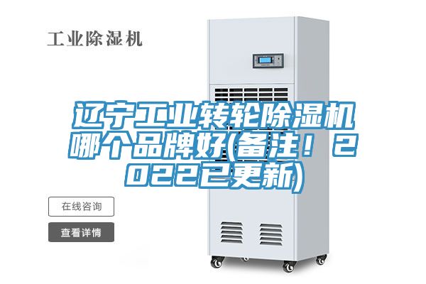 遼寧工業(yè)轉(zhuǎn)輪除濕機(jī)哪個(gè)品牌好(備注！2022已更新)