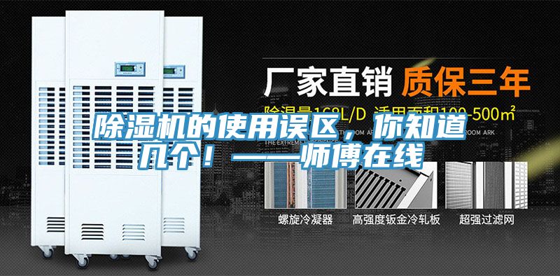 除濕機的使用誤區(qū)，你知道幾個！——師傅在線