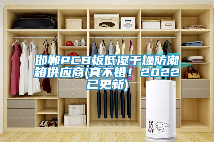 邯鄲PCB板低濕干燥防潮箱供應商(真不錯！2022已更新)