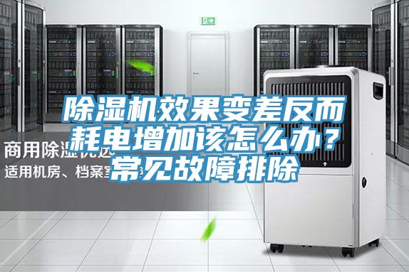 除濕機(jī)效果變差反而耗電增加該怎么辦？常見(jiàn)故障排除