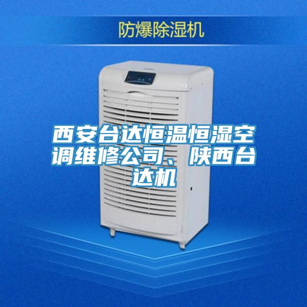 西安臺達(dá)恒溫恒濕空調(diào)維修公司、陜西臺達(dá)機(jī)