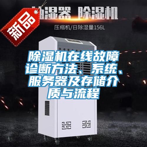 除濕機在線故障診斷方法、系統(tǒng)、服務(wù)器及存儲介質(zhì)與流程
