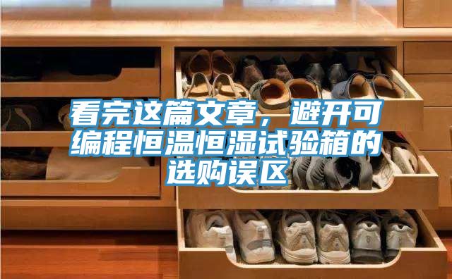 看完這篇文章，避開可編程恒溫恒濕試驗箱的選購誤區(qū)