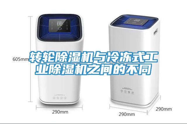 轉輪除濕機與冷凍式工業(yè)除濕機之間的不同