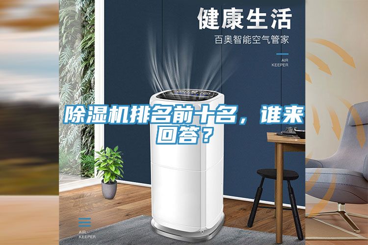 除濕機排名前十名，誰來回答？