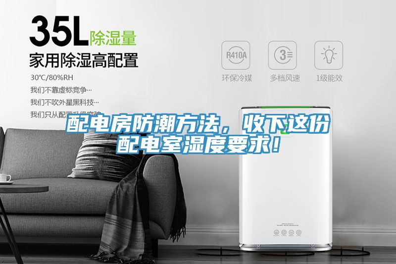 配電房防潮方法，收下這份配電室濕度要求！
