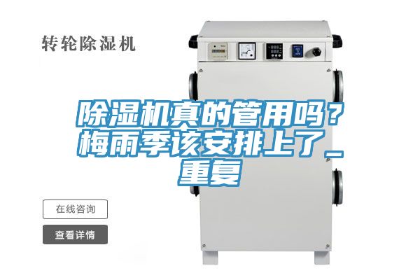 除濕機真的管用嗎？梅雨季該安排上了_重復(fù)