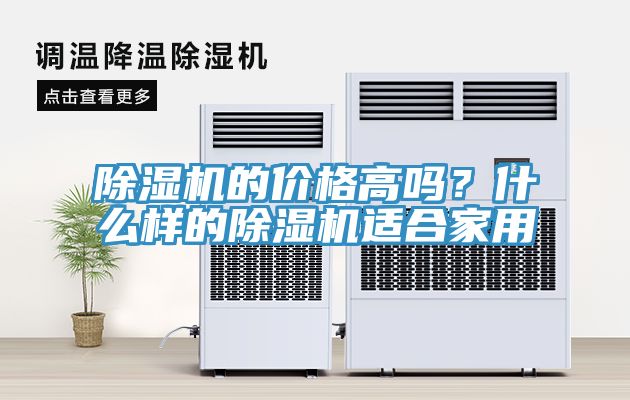 除濕機(jī)的價(jià)格高嗎？什么樣的除濕機(jī)適合家用
