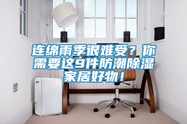 連綿雨季很難受？你需要這9件防潮除濕家居好物！