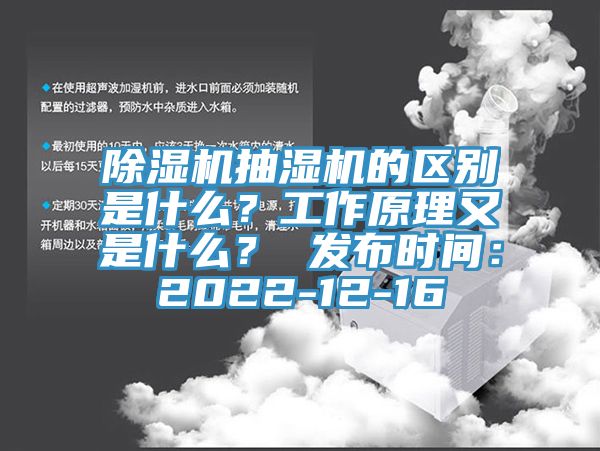 除濕機(jī)抽濕機(jī)的區(qū)別是什么？工作原理又是什么？ 發(fā)布時(shí)間：2022-12-16