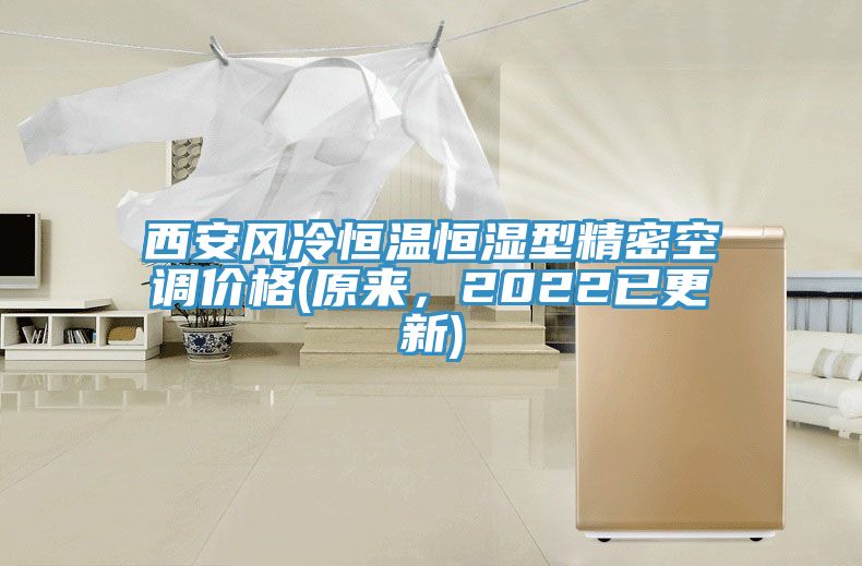 西安風(fēng)冷恒溫恒濕型精密空調(diào)價(jià)格(原來，2022已更新)