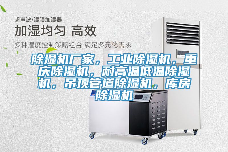 除濕機(jī)廠家，工業(yè)除濕機(jī)，重慶除濕機(jī)，耐高溫低溫除濕機(jī)，吊頂管道除濕機(jī)，庫(kù)房除濕機(jī)