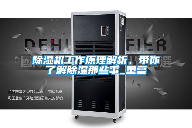 除濕機(jī)工作原理解析，帶你了解除濕那些事_重復(fù)