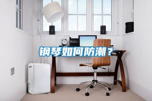 鋼琴如何防潮？
