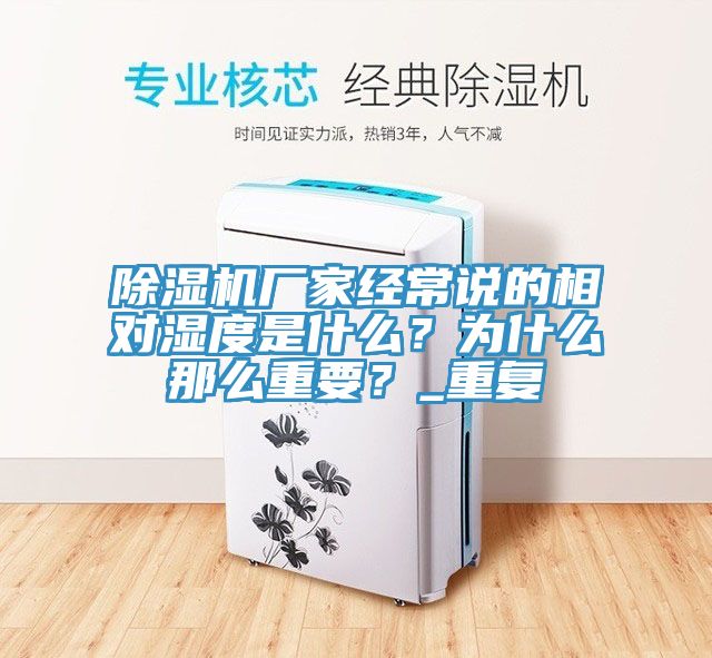 除濕機(jī)廠家經(jīng)常說(shuō)的相對(duì)濕度是什么？為什么那么重要？_重復(fù)
