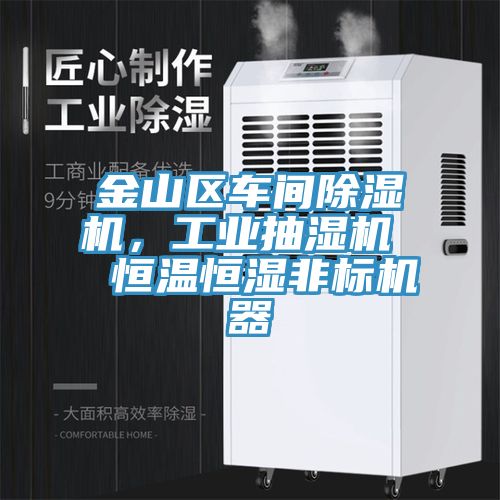 金山區(qū)車(chē)間除濕機(jī)，工業(yè)抽濕機(jī)  恒溫恒濕非標(biāo)機(jī)器