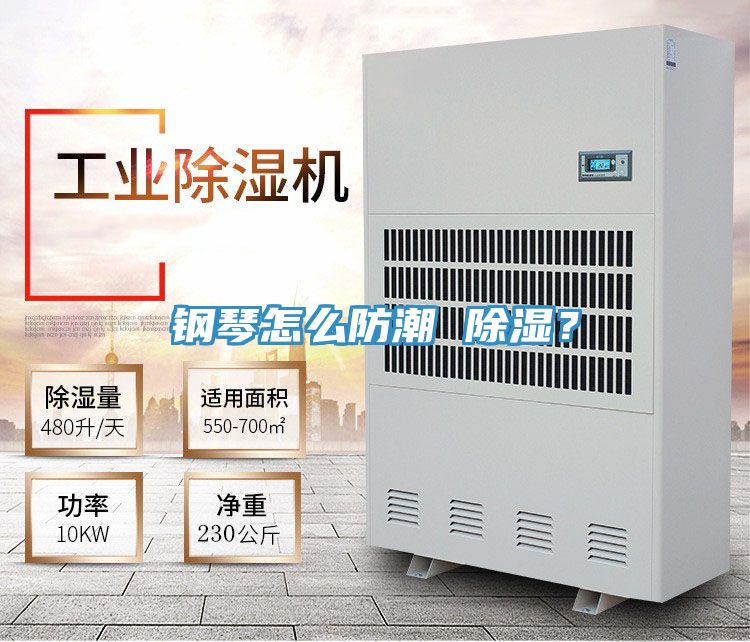 鋼琴怎么防潮 除濕？