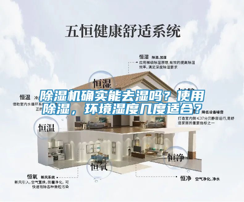 除濕機(jī)確實能去濕嗎？使用除濕，環(huán)境濕度幾度適合？
