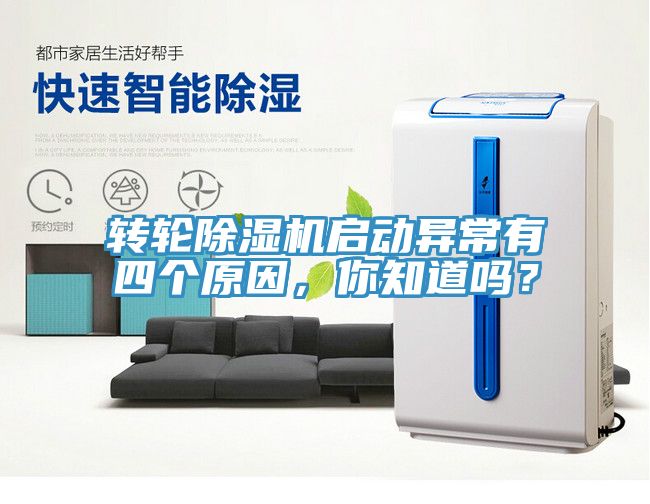 轉(zhuǎn)輪除濕機啟動異常有四個原因，你知道嗎？